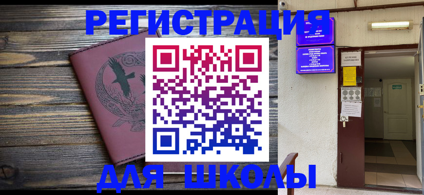 прописка для школы в Озёрах